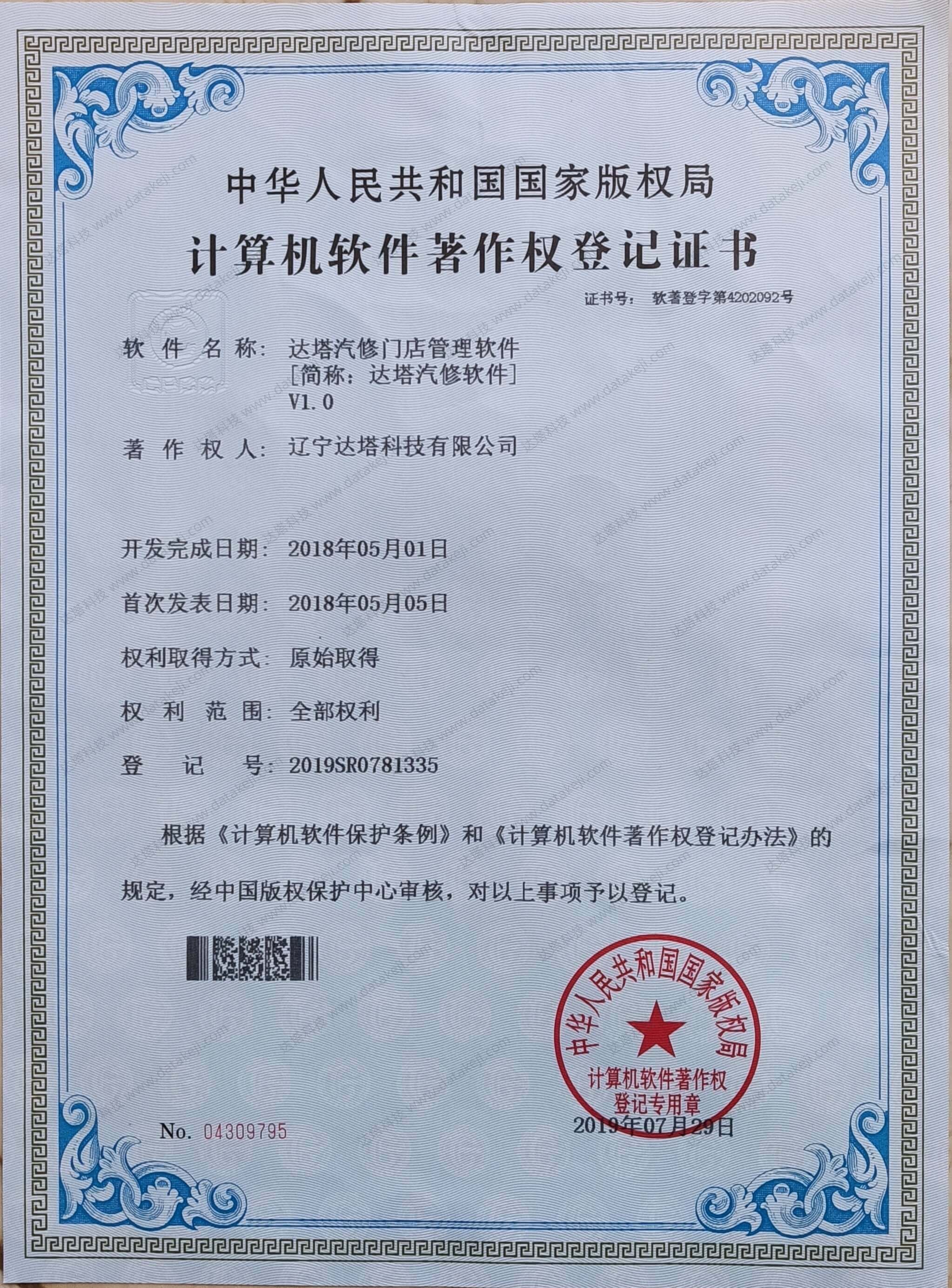 达塔汽修门店管理软件《计算机软件著作权登记证书》