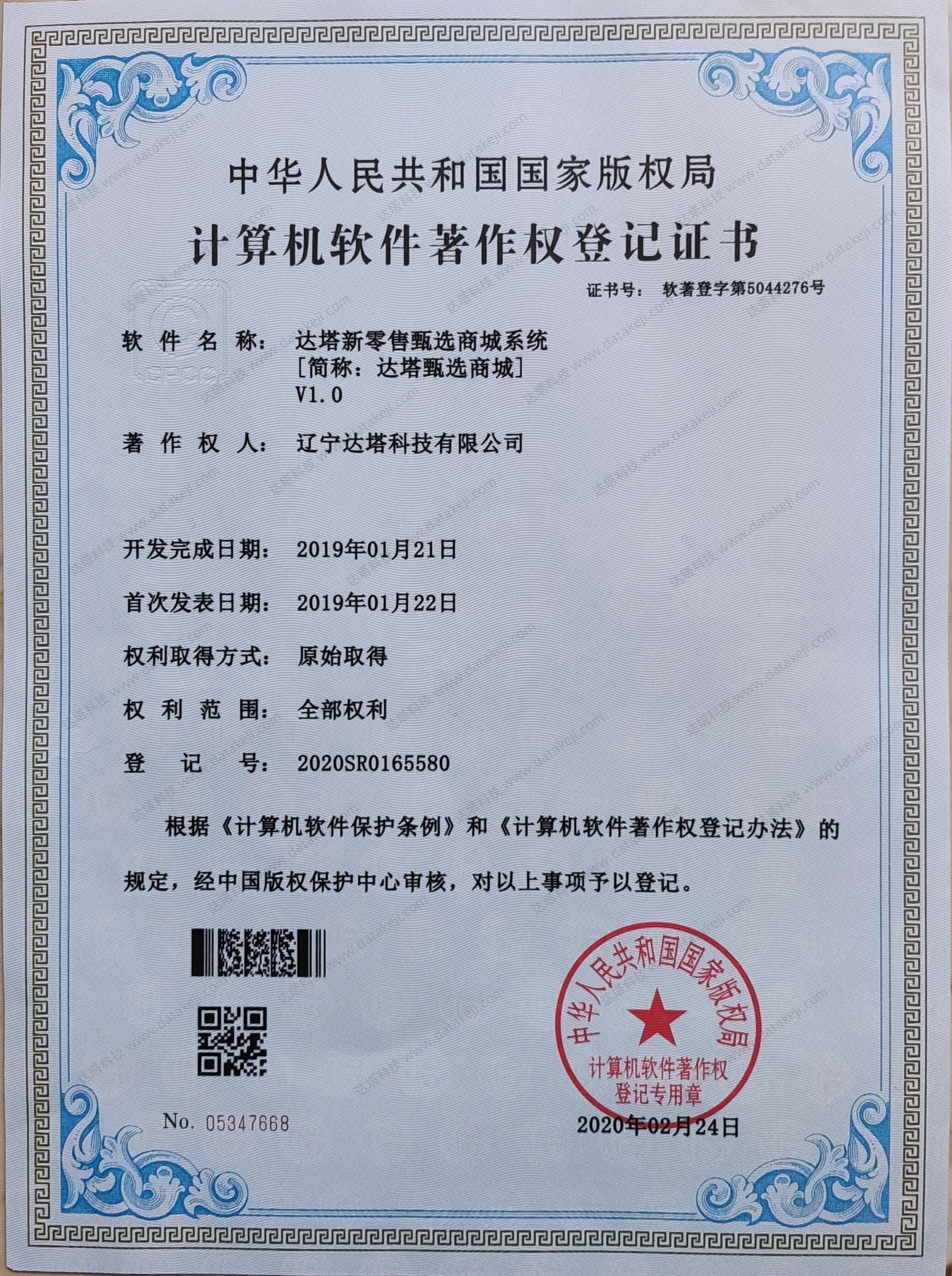 达塔新零售甄选商城系统《计算机软件著作权登记证书》