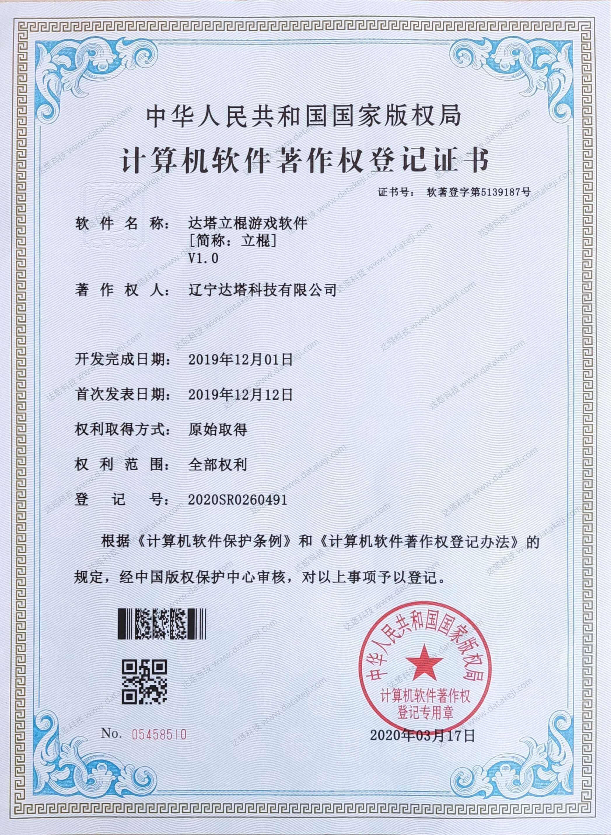 达塔立棍游戏软件 《计算机软件著作权登记证书》
