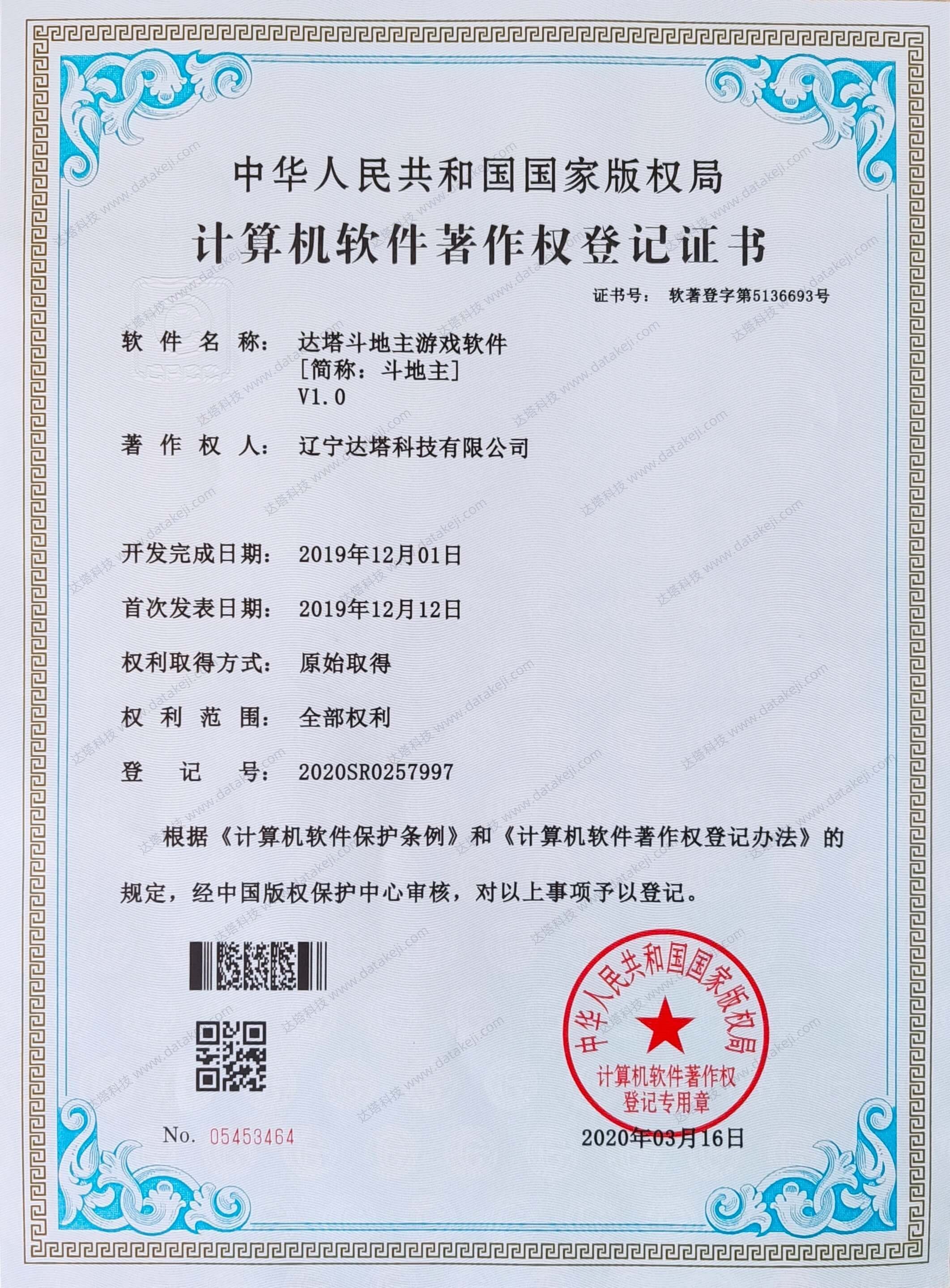 达塔斗地主游戏软件《计算机软件著作权登记证书》